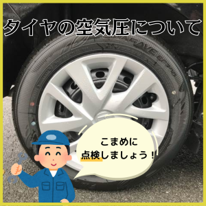 タイヤの空気圧について 埼玉 坂戸 毛呂山 越生で軽自動車 未使用車 中古車を買うならオートギャラリー新生へ！